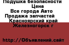 Подушка безопасности infiniti QX56 › Цена ­ 5 000 - Все города Авто » Продажа запчастей   . Красноярский край,Железногорск г.